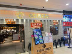 -新石器烤肉(中房金谊广场店)