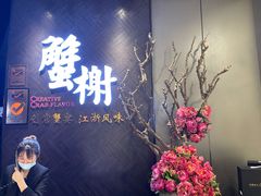 -蟹榭·本帮江浙菜·蟹宴(五角场合生汇商场店)