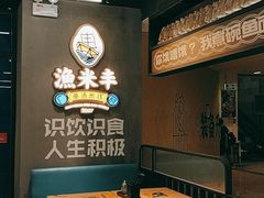 -渔米丰·广府鱼汤米线(光明广场店)