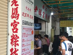 大堂-老妈宫粽球