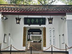 门面-岳麓书院
