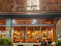 -半吨 Halfton&Friends(车公庙店)