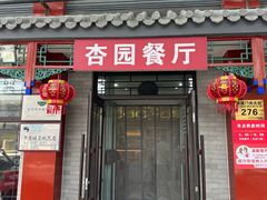 -杏园餐厅(阜成门店)
