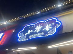 -小饕荟雅安贡椒鱼鲜馆(广福桥店)