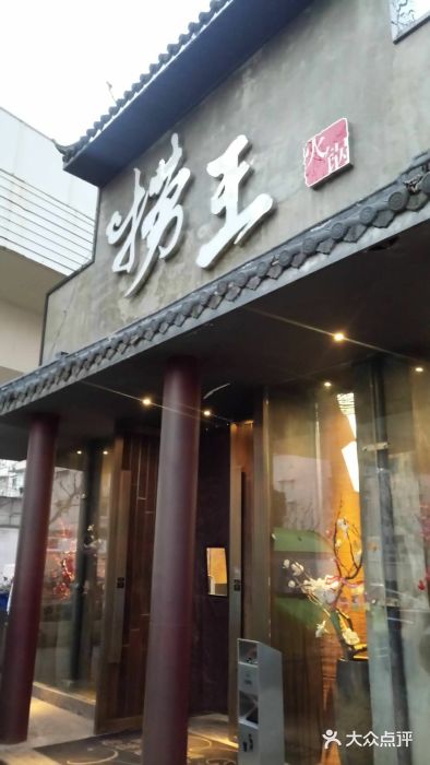捞王锅物料理(凯旋路店)门面图片