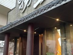门面-捞王锅物料理(凯旋路店)