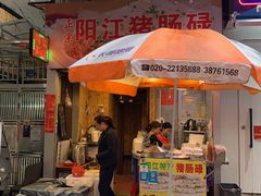 门面-阳江猪肠碌(江南西店)