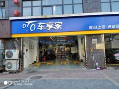 -车享家汽车养护中心(永胜中路店)
