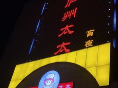 -庐州太太(南七里店)