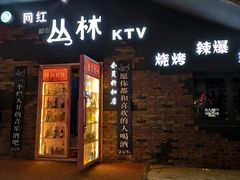 门面-网红丛林音乐烤吧