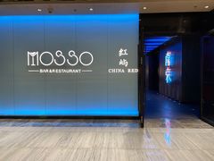 -MOSSO音乐酒吧·live house(南京旗舰店)