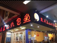 门面-纽道沸巫山纸包鱼(中海国际店)