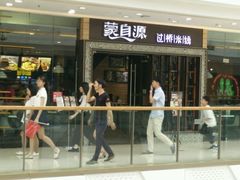 门面-蒙自源过桥米线(红谷滩万达店)