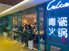-青瓷火锅料理(西单大悦城店)