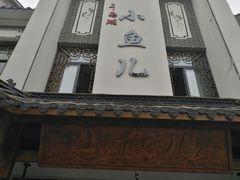 -千岛湖小鱼儿·淳安匠心农家菜