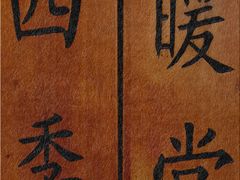 -四季暖堂·融合江浙菜(N1955创业园店)