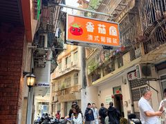 -番茄屋葡式美食(总店)