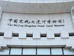 -中国京杭大运河博物馆