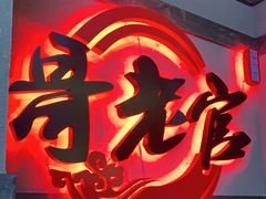 门面-新哥老官·畅吃123·美蛙世界(苏宁广场店)