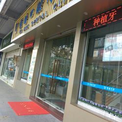顺德口腔门诊怎么选？乐从牙科诊所就诊指南与常见项目全解析