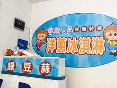 -欧恋洋葱冰淇淋绿豆馔