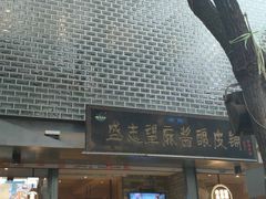 门面-清真盛志望麻酱酿皮·非遗老字号