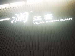 -一澜江宴·江景地标楚菜(江滩公园店)
