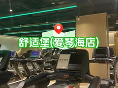 -舒适堡健身(爱琴海店)