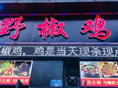 门面-天治宣·野椒鸡(龙头寺总店)