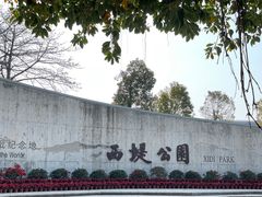 -西堤公园
