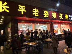 门面-长平老姿娘夜粥(平东一街店)