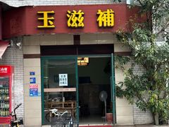 -玉滋補