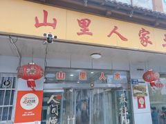 -山里人家土菜馆(茅山店)