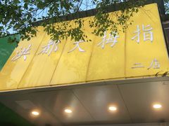 门面-洪都大拇指(洪都店)