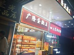 -广隆蛋挞王(农讲所店)