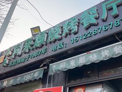-同来顺烧烤餐厅(哈尔滨道店)