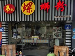 门面-韦记螺蛳粉(NO2店)