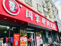 门面-闫家驴肉老店(华电一校店)