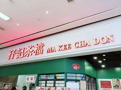门面-孖记茶档·热腾茶餐(荔湾领展广场店)