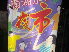 -南湖公园地摊集市