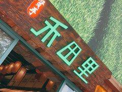 -禾田里·农村家常菜(乐从金河水岸店)