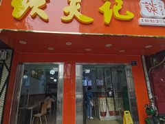 -谈炎记水饺大王(利济北路店)