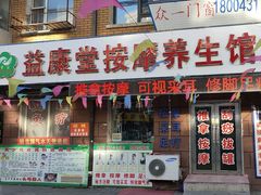 -益康堂按摩养生馆(郁金花园总店)