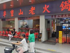 -芈重山老火锅(广州首店)