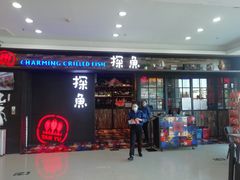 门面-探鱼·鲜青椒爽麻烤鱼(天河优托邦店)