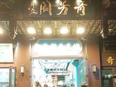 -奇芳阁·百年清真南京菜(夫子庙店)