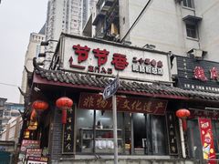 -节节香.成都非遗肥肠粉(总店)