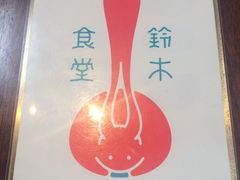 -铃木食堂(帽儿胡同店)