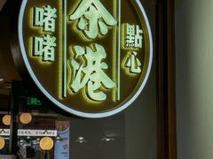 -茶港·点心·啫啫煲(群光广场店)