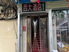 -西大酒店